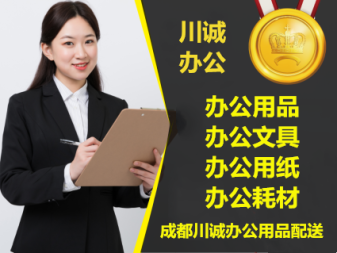 成都齐心办公用品配送 便捷服务的卓越典范
