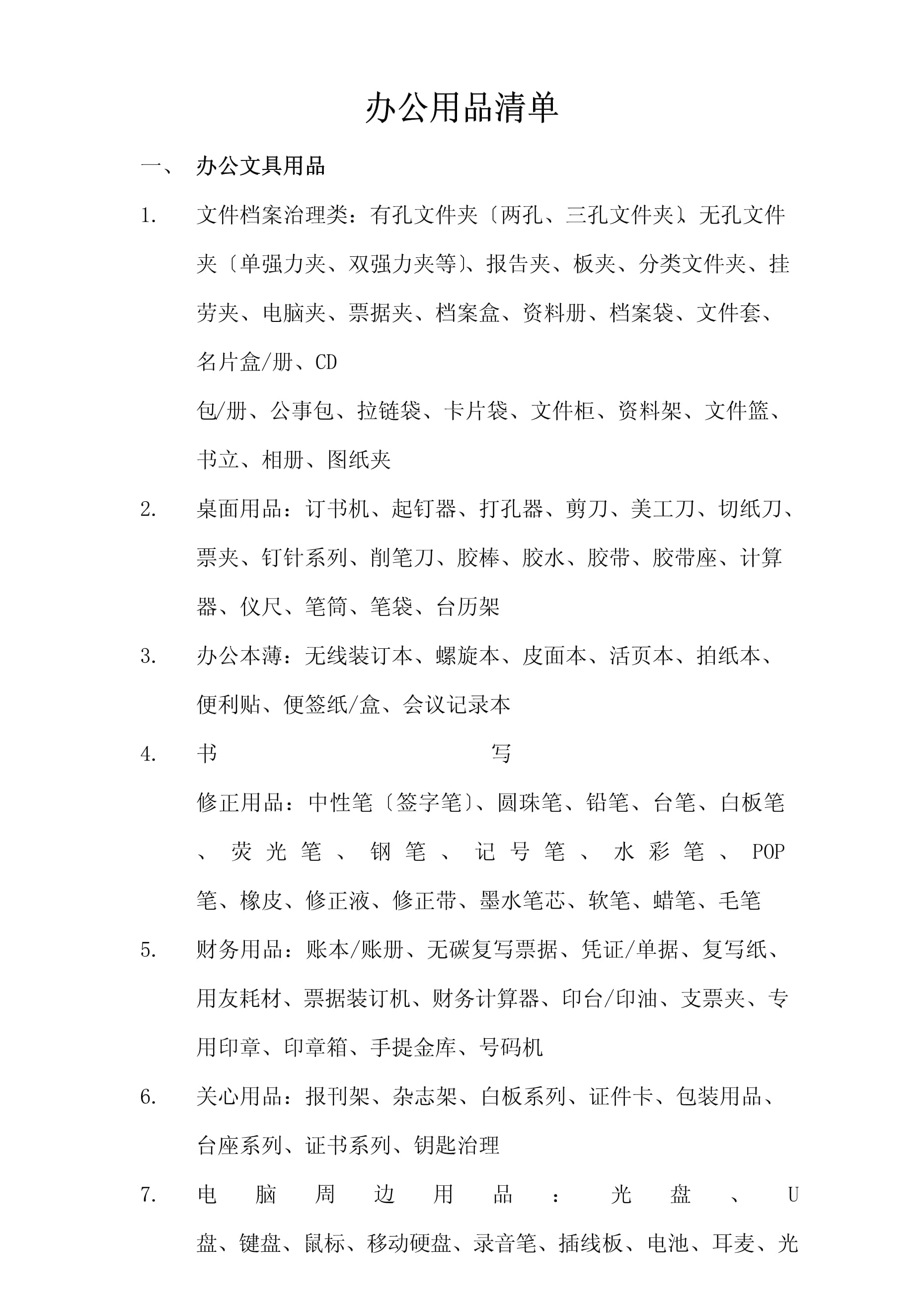 办公用品清单 打造高效工作空间的必备指南